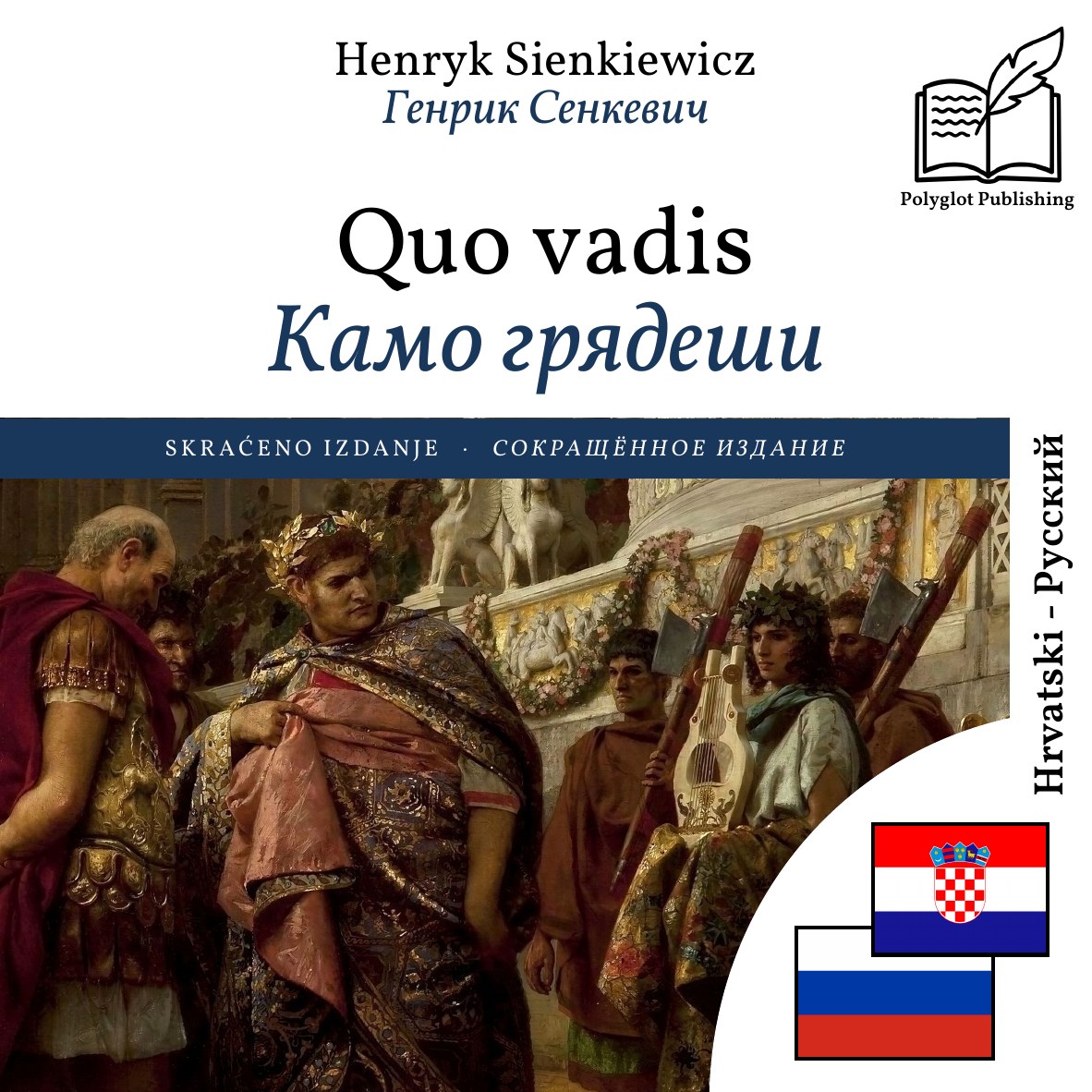 Камо грядеши