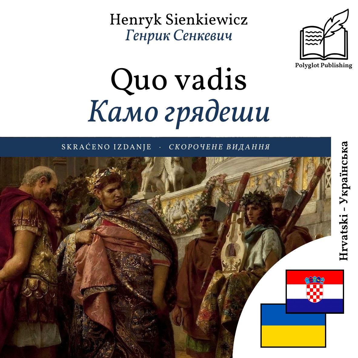 Камо грядеши