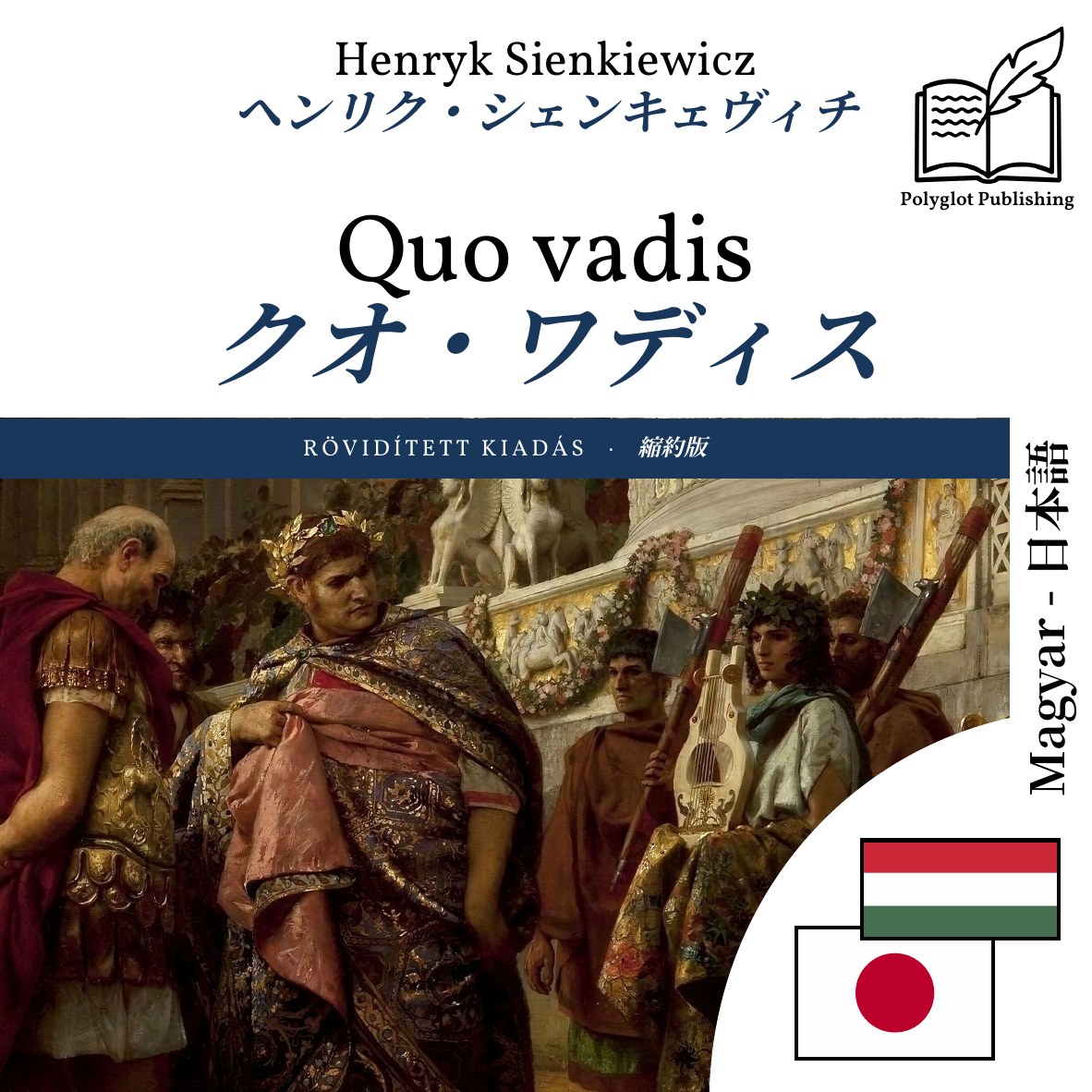 クオ・ワディス