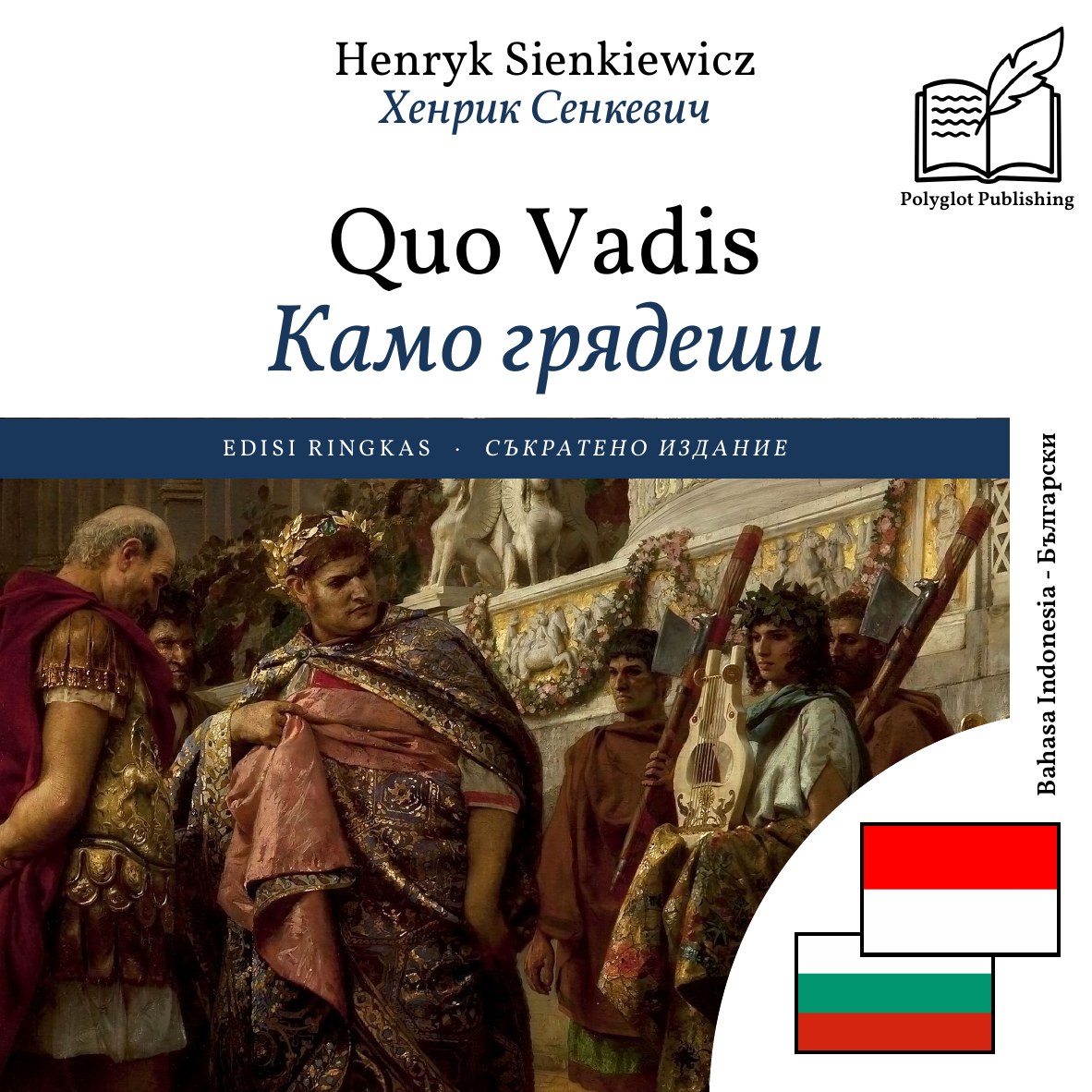 Камо грядеши