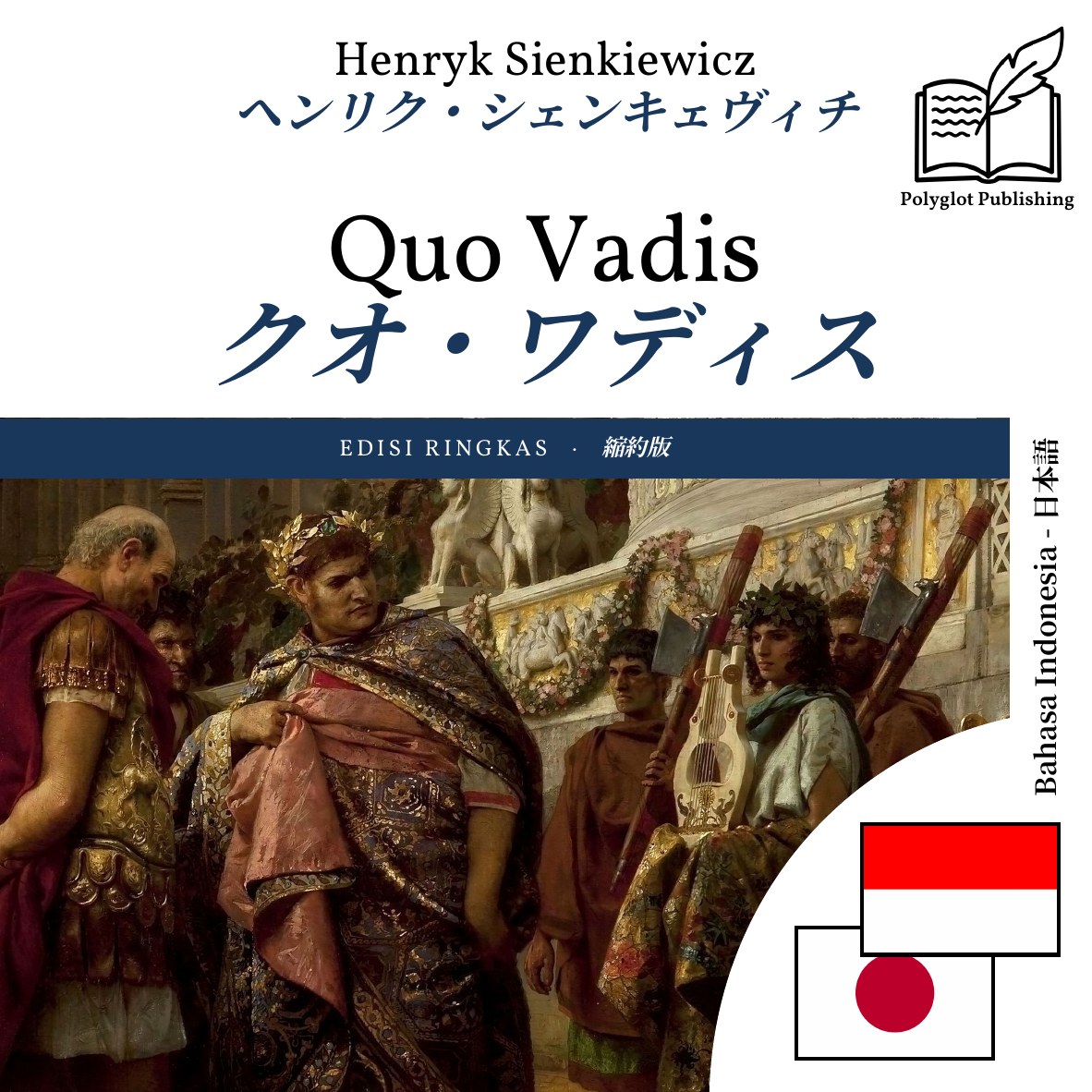 クオ・ワディス