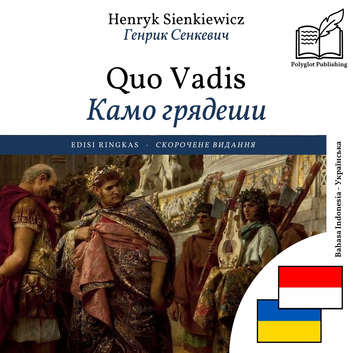Камо грядеши