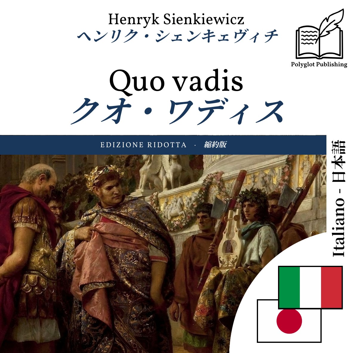 クオ・ワディス