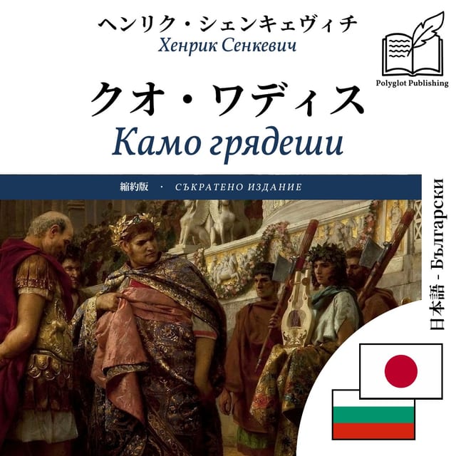 Камо грядеши