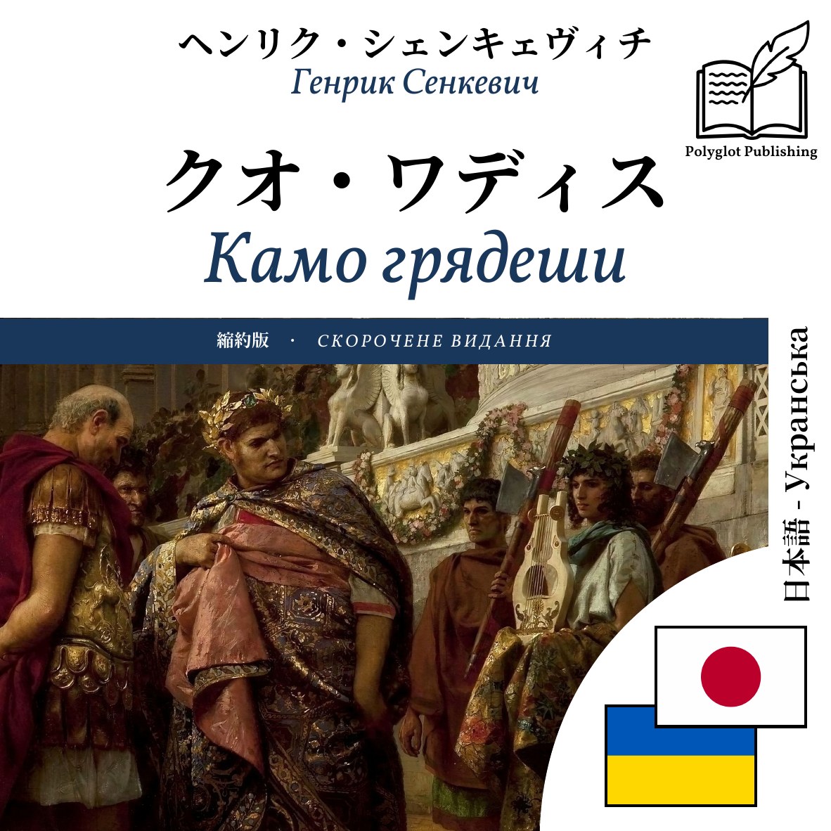 Камо грядеши