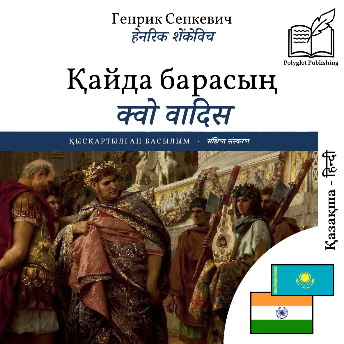 क्वो वादिस
