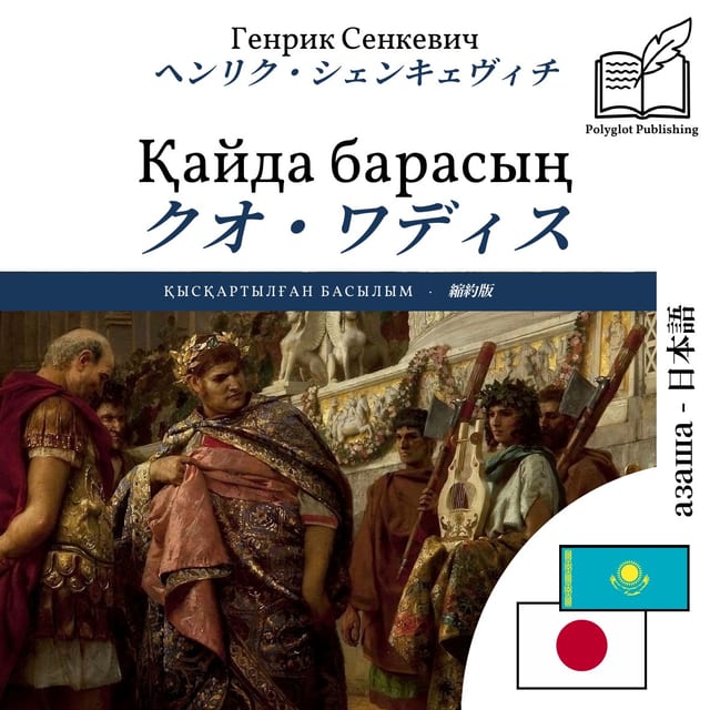 クオ・ワディス