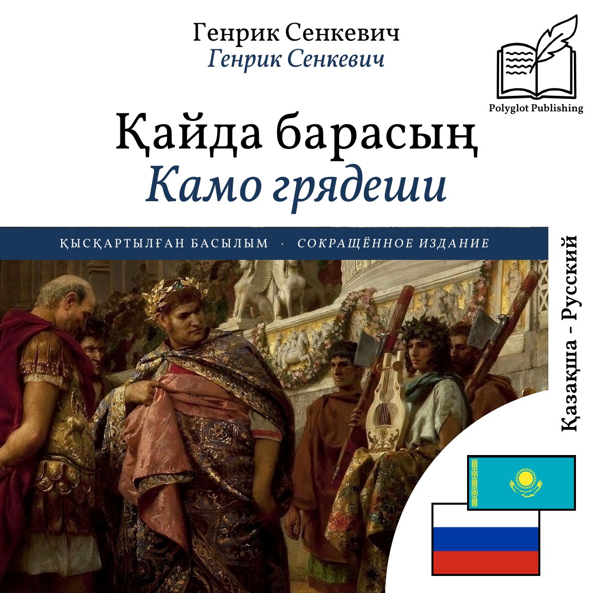 Камо грядеши