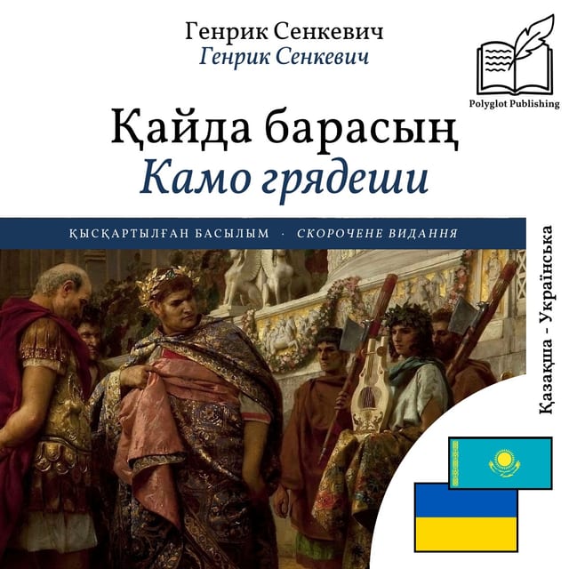 Камо грядеши