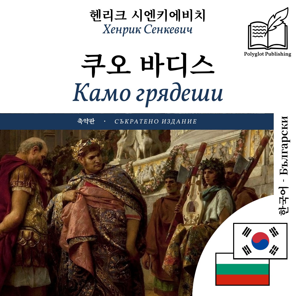 Камо грядеши