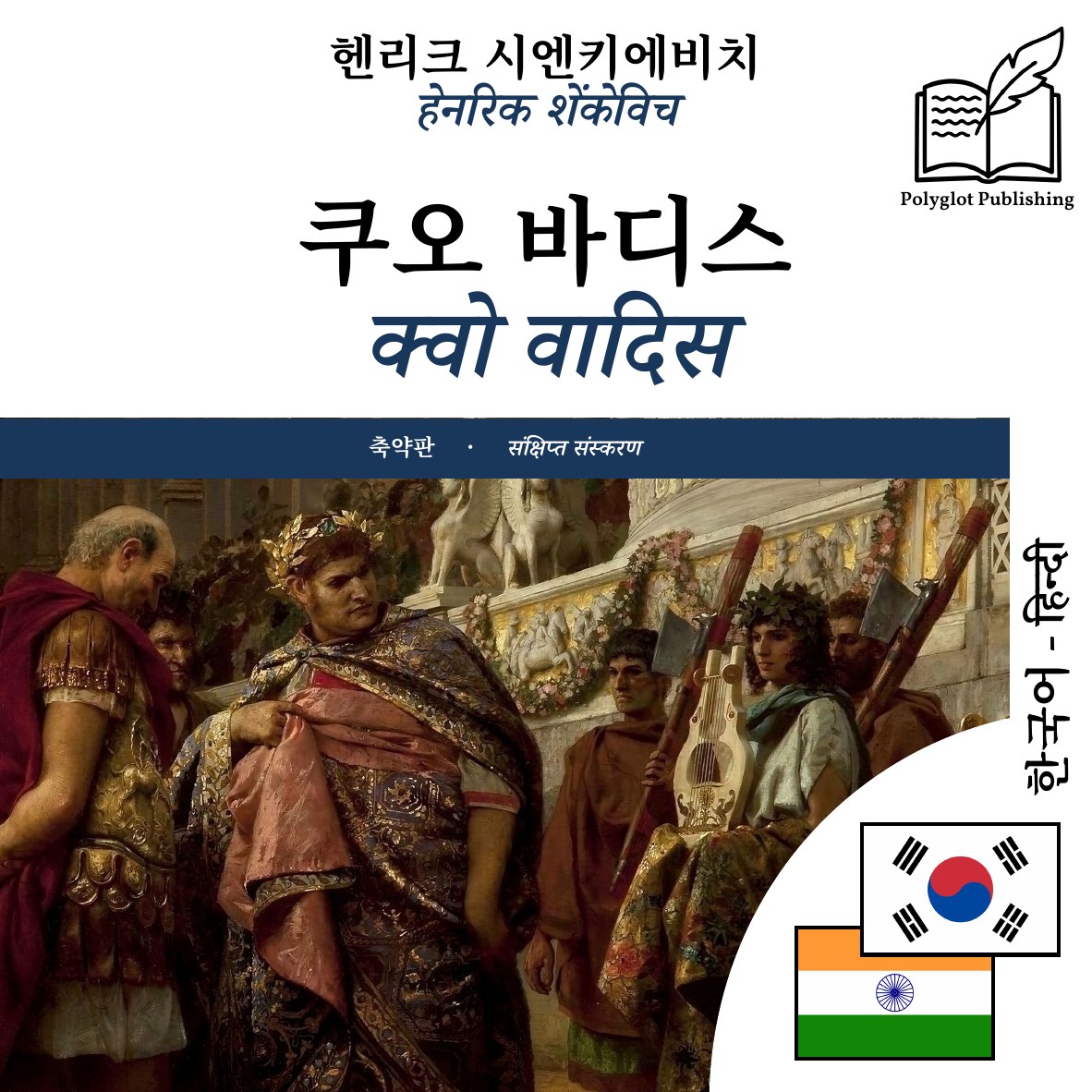 क्वो वादिस