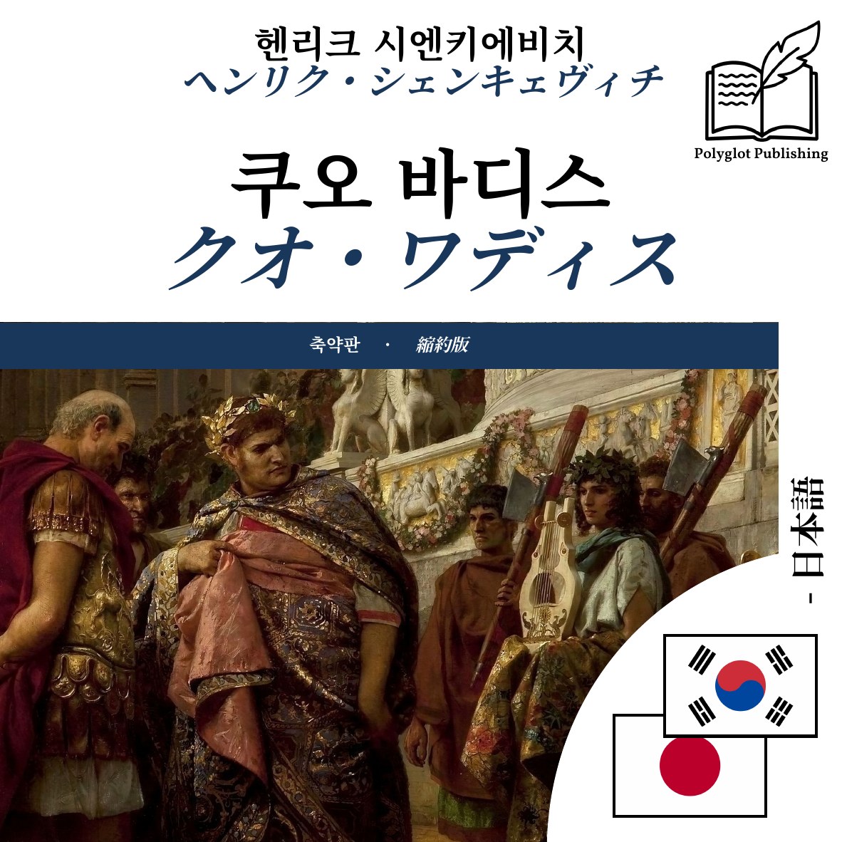 クオ・ワディス