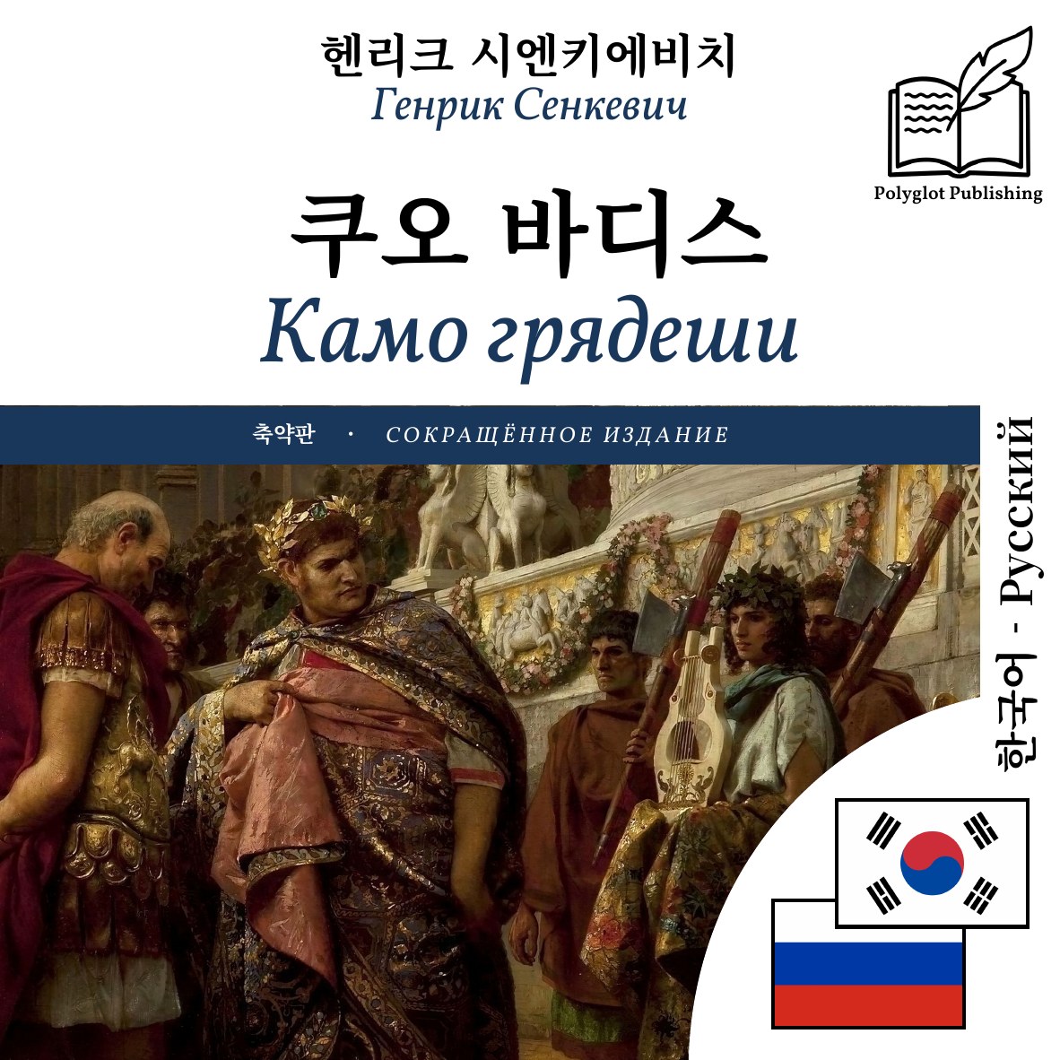 Камо грядеши