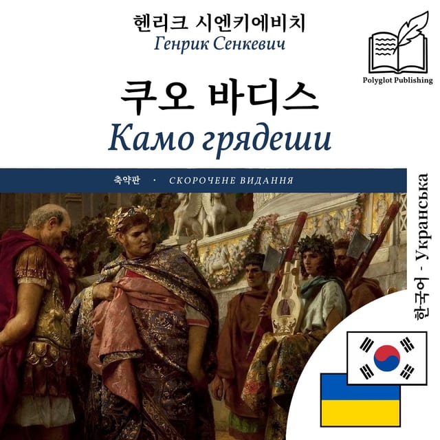 Камо грядеши