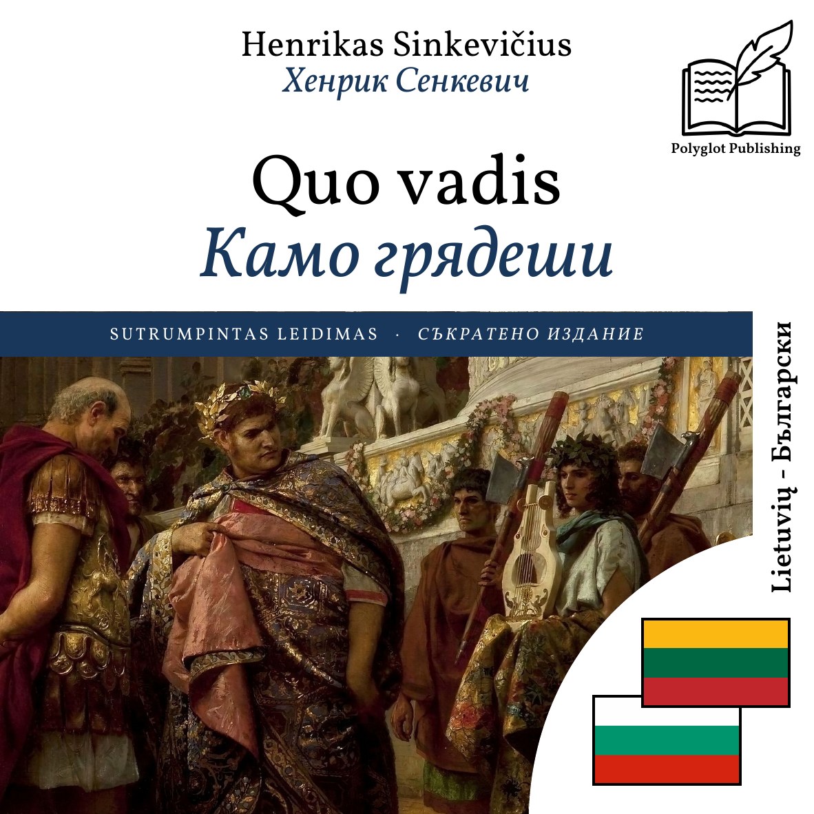 Камо грядеши