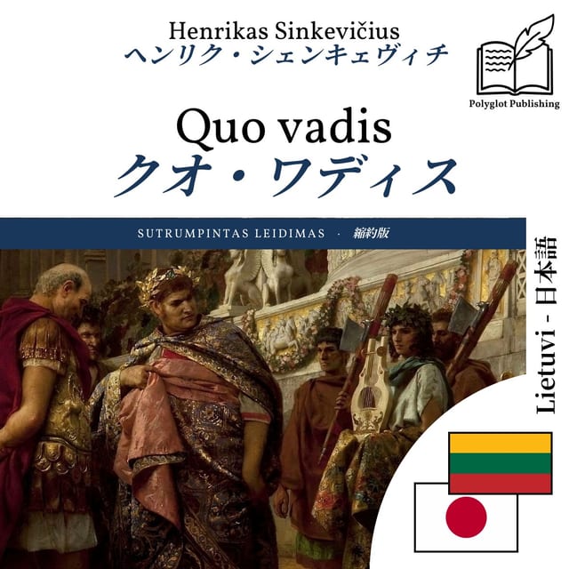 クオ・ワディス