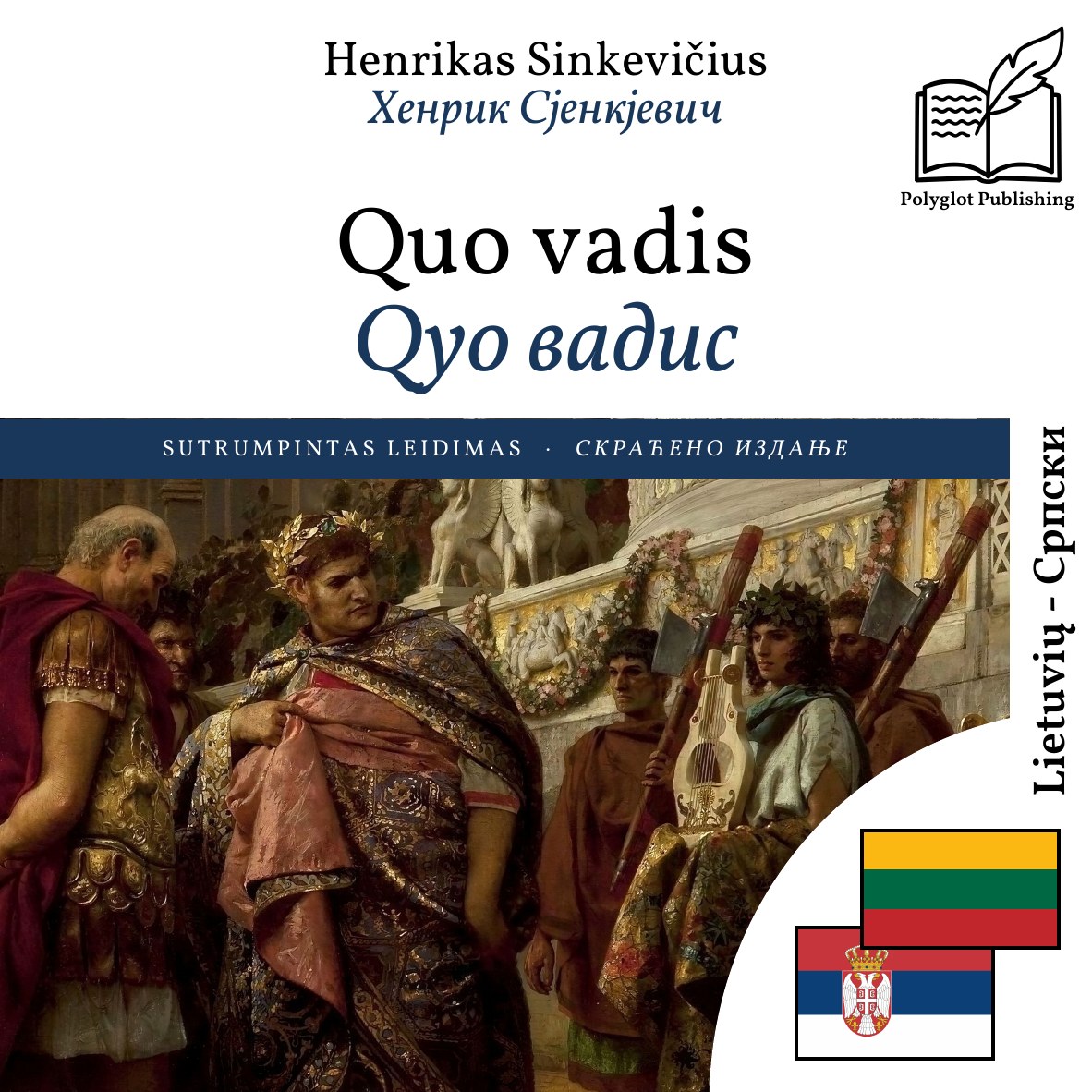 Qуо вадис