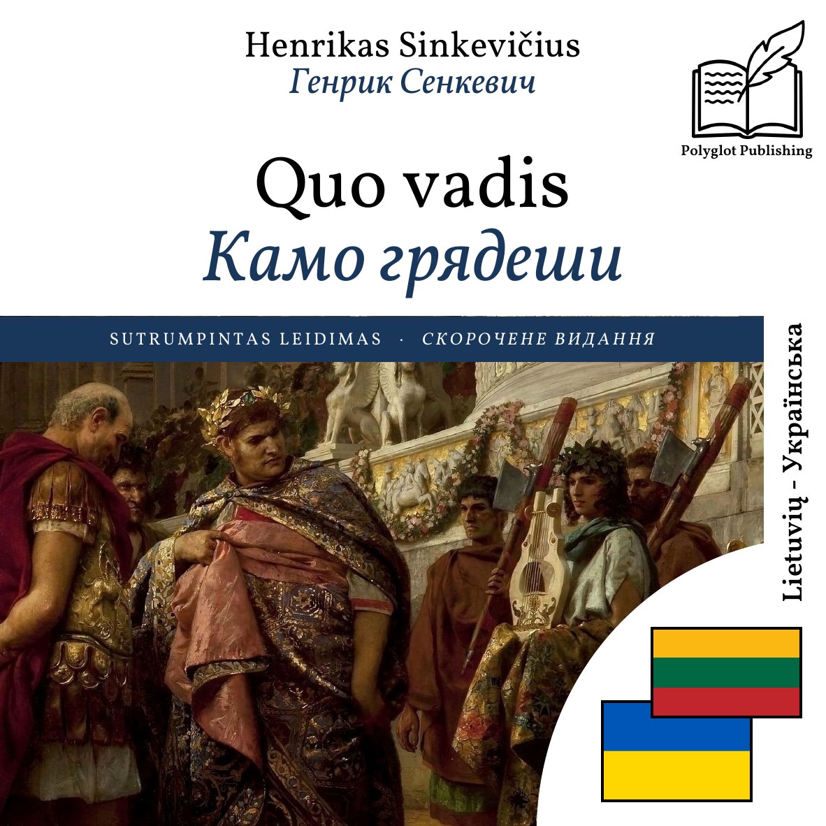 Камо грядеши