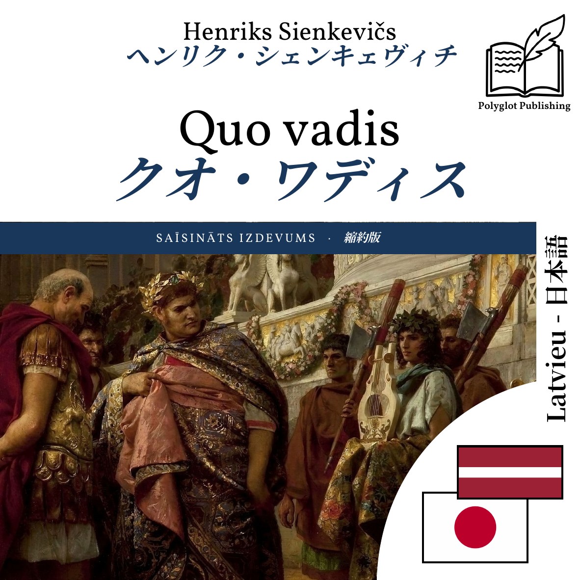 クオ・ワディス