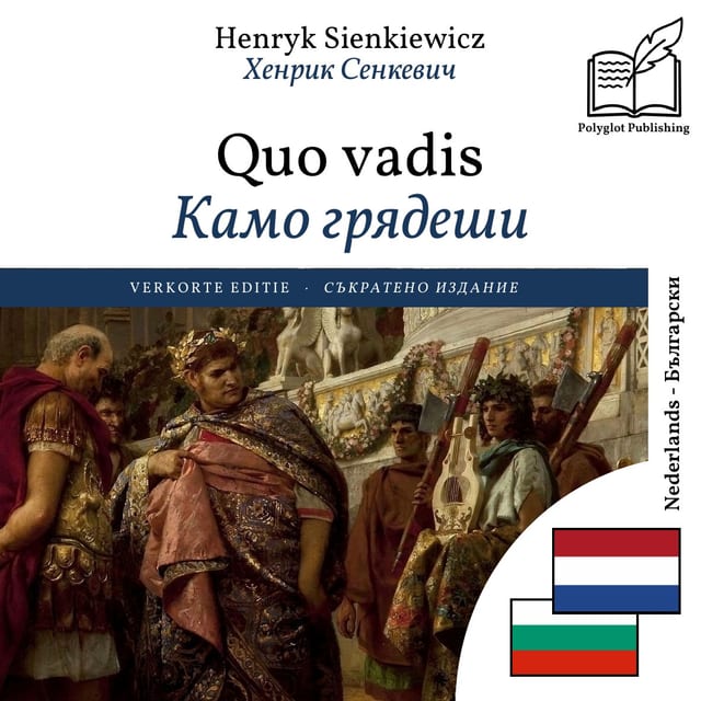 Камо грядеши