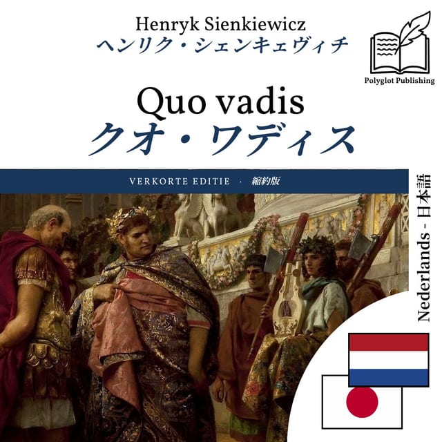 クオ・ワディス