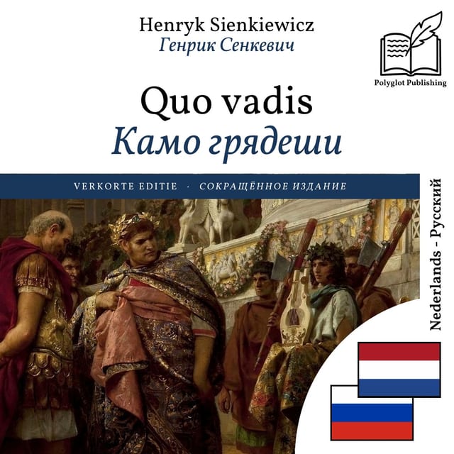 Камо грядеши