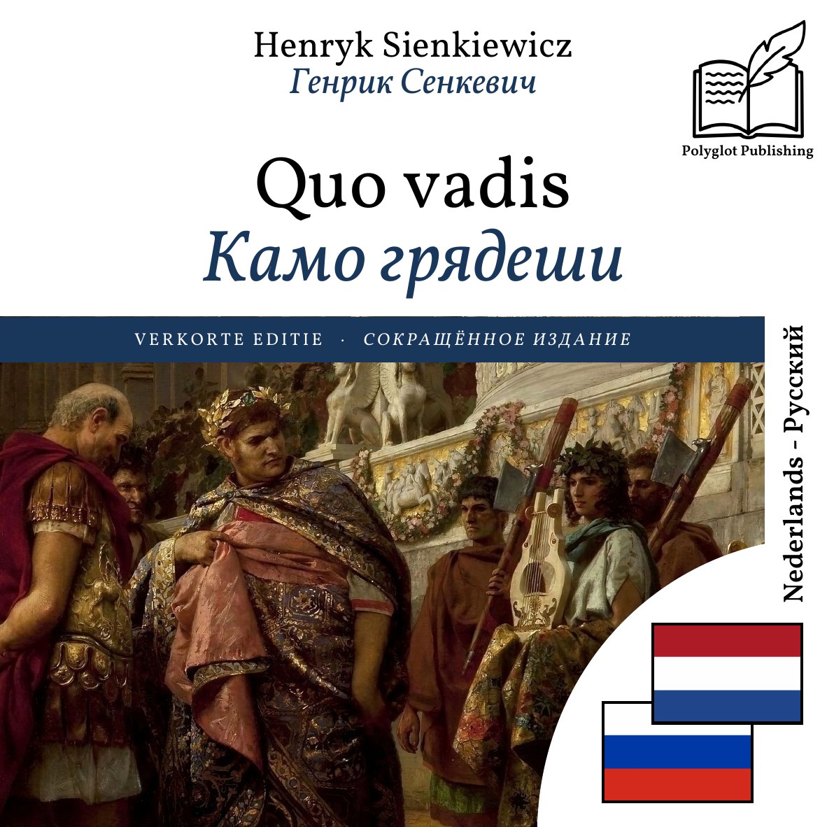 Камо грядеши