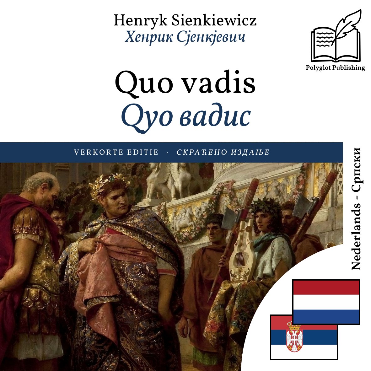 Qуо вадис