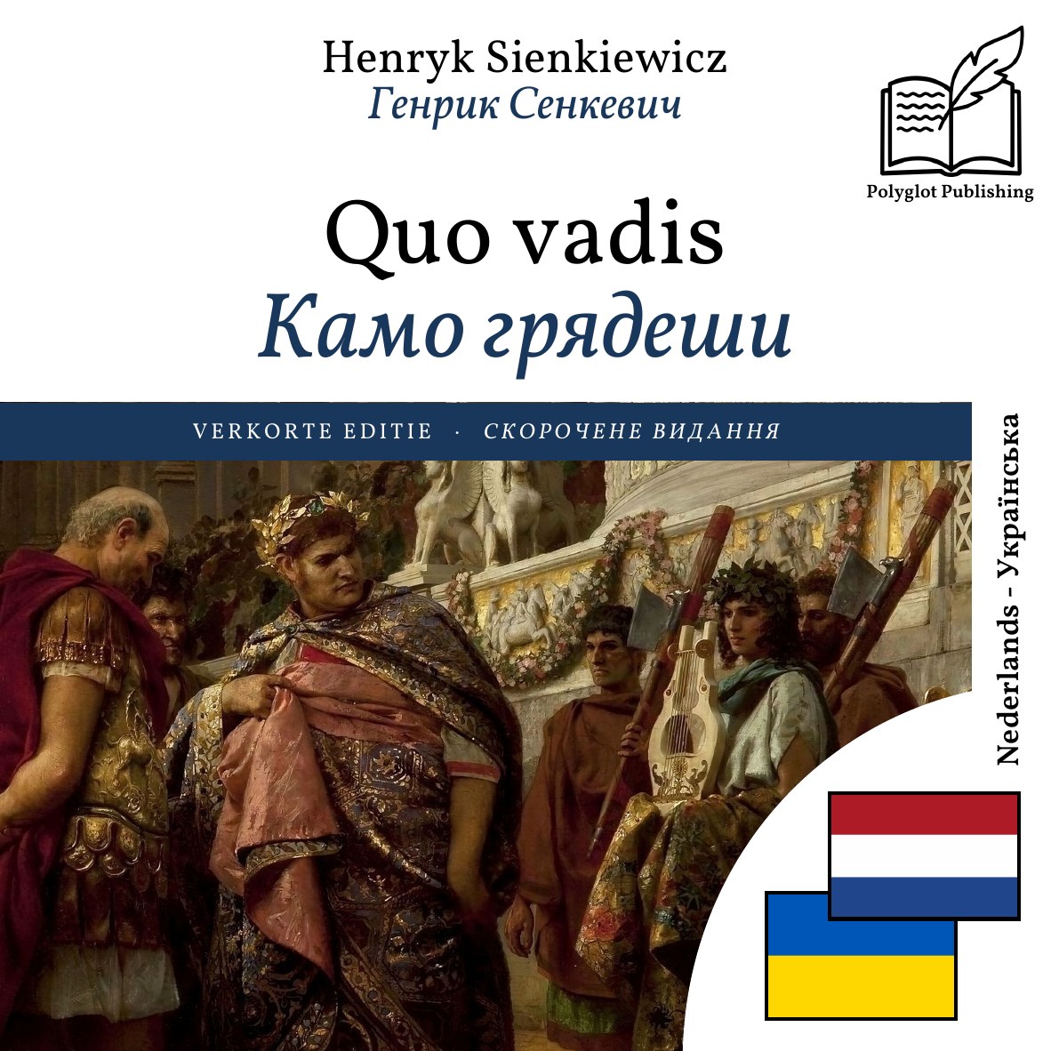 Камо грядеши