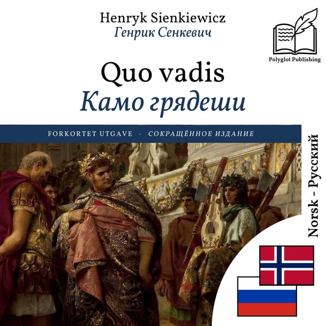 Камо грядеши
