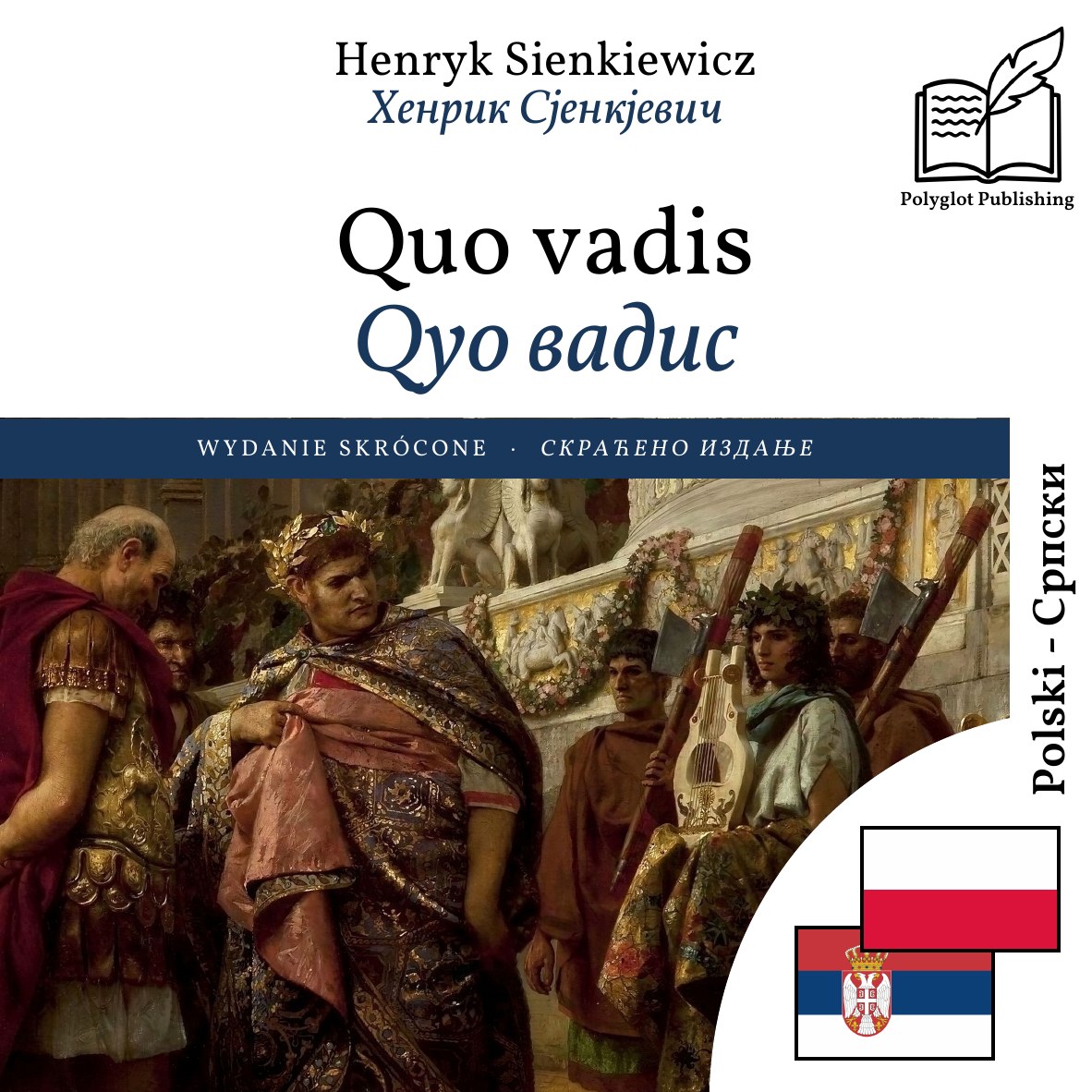 Qуо вадис