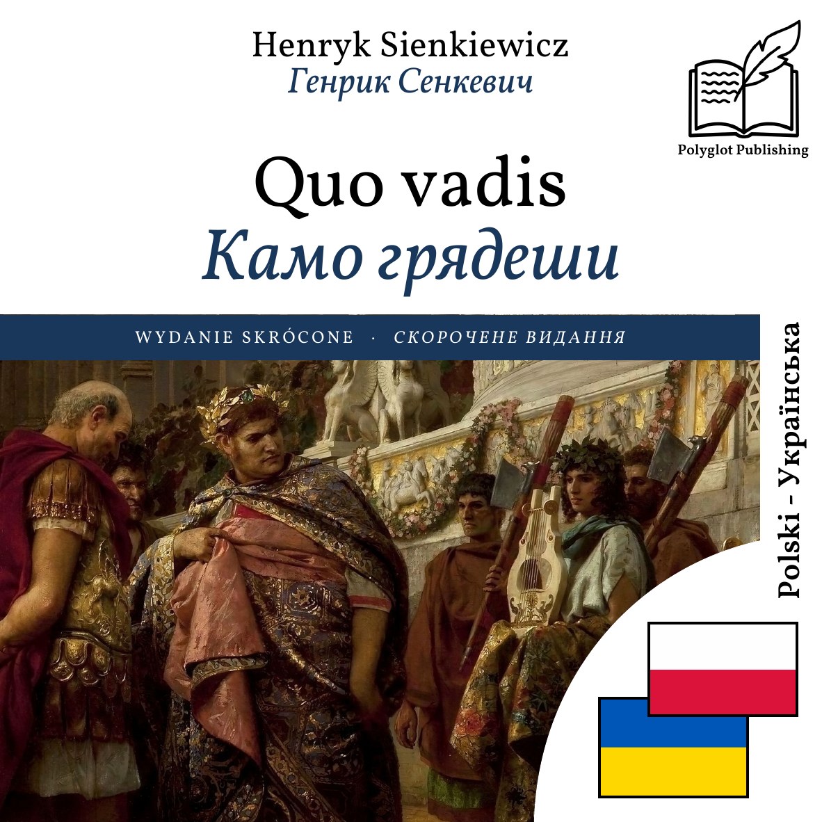 Камо грядеши