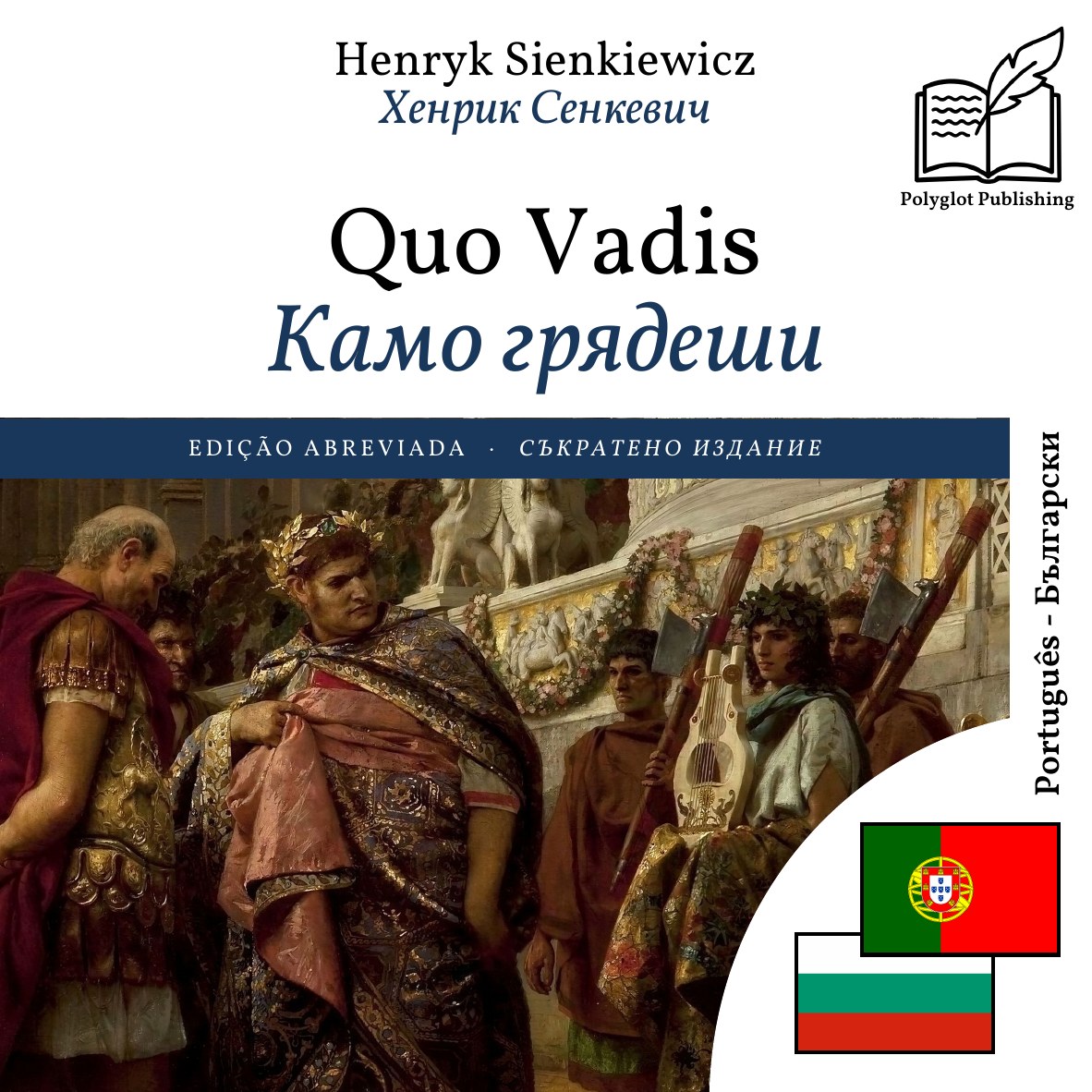 Камо грядеши