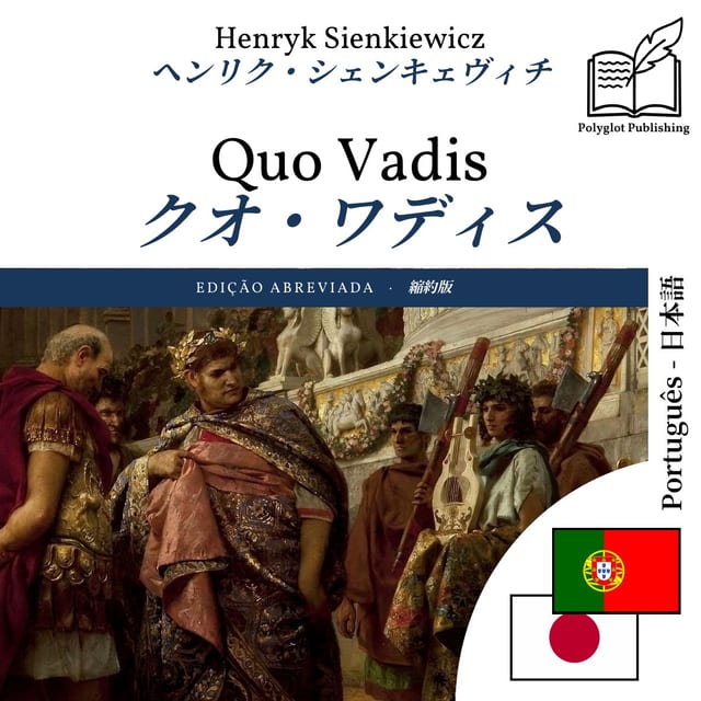 クオ・ワディス