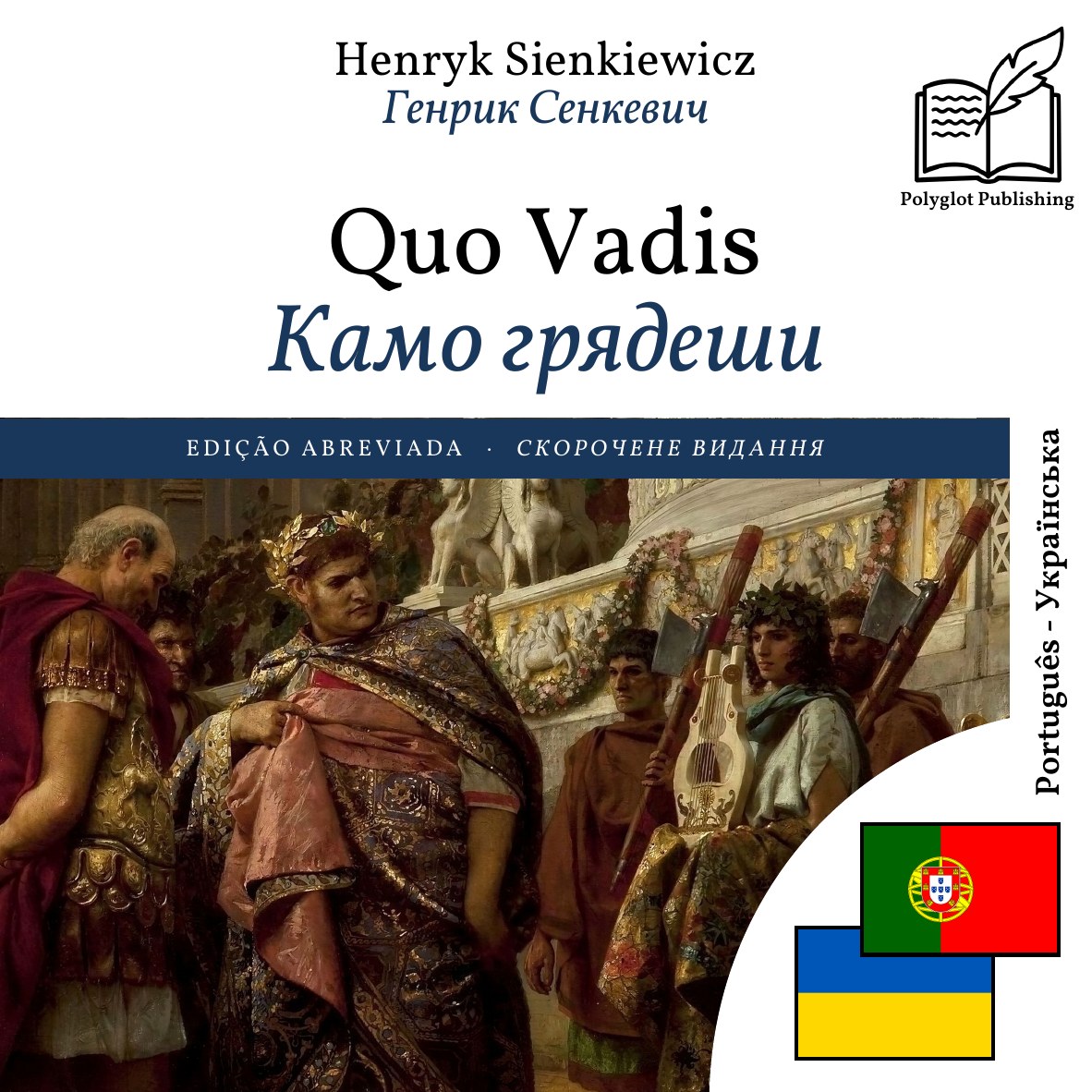 Камо грядеши