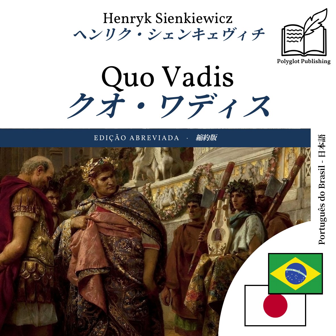 クオ・ワディス