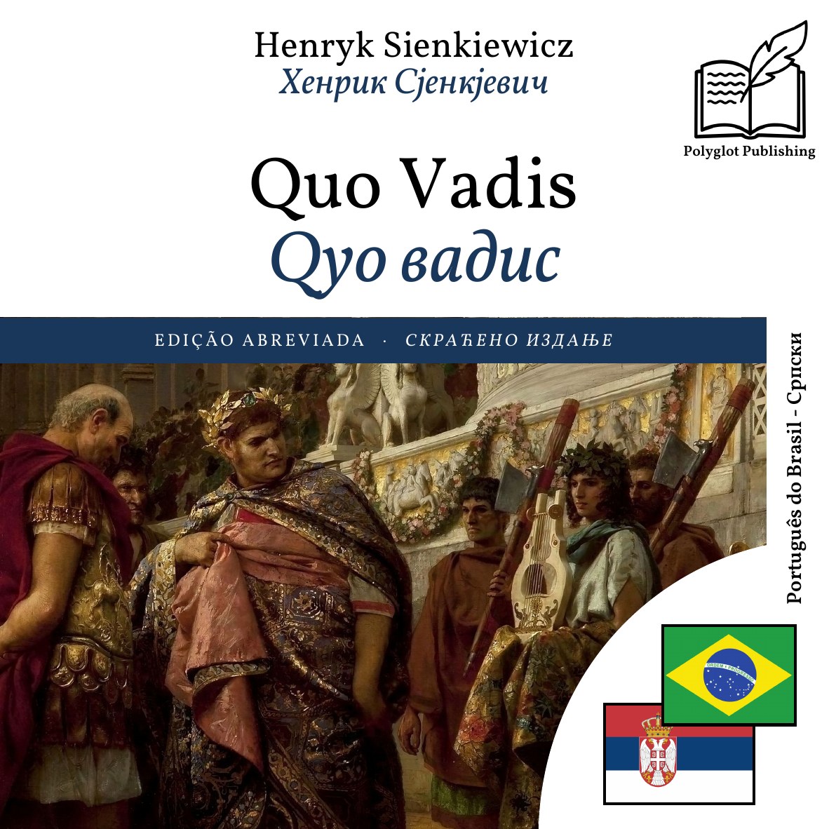 Qуо вадис