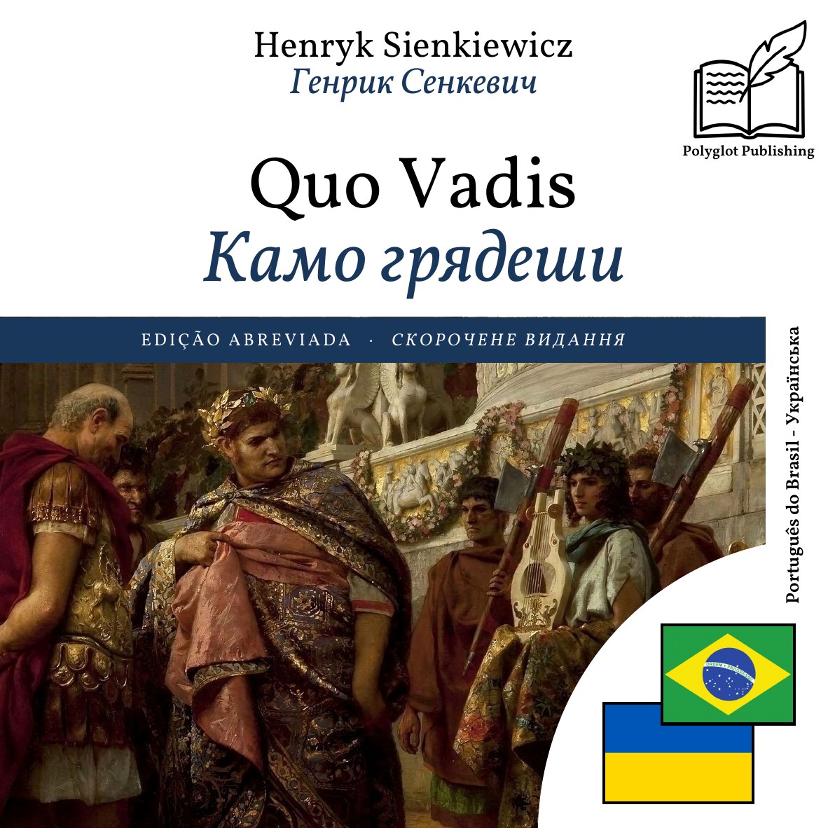 Камо грядеши