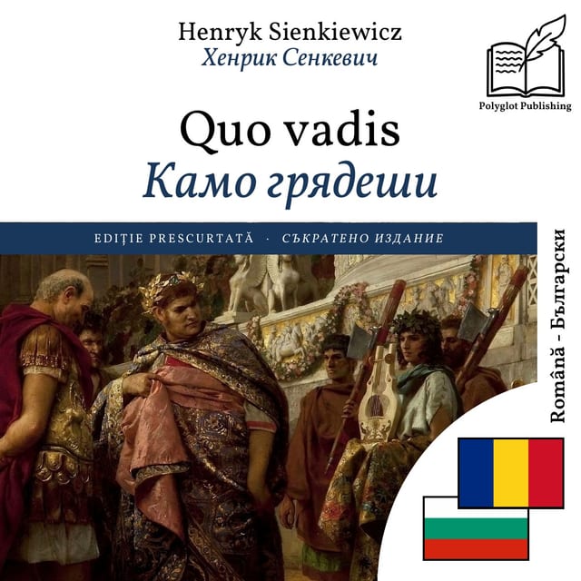 Камо грядеши