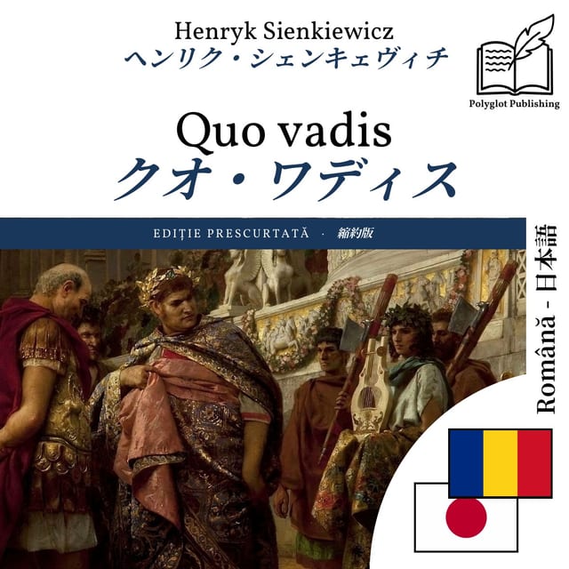 クオ・ワディス