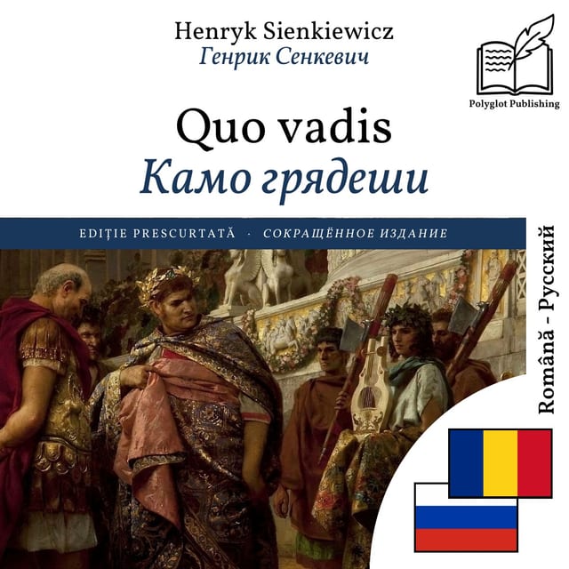 Камо грядеши