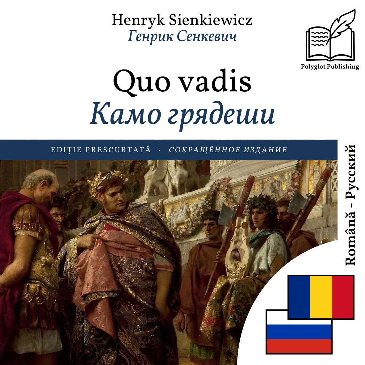 Камо грядеши