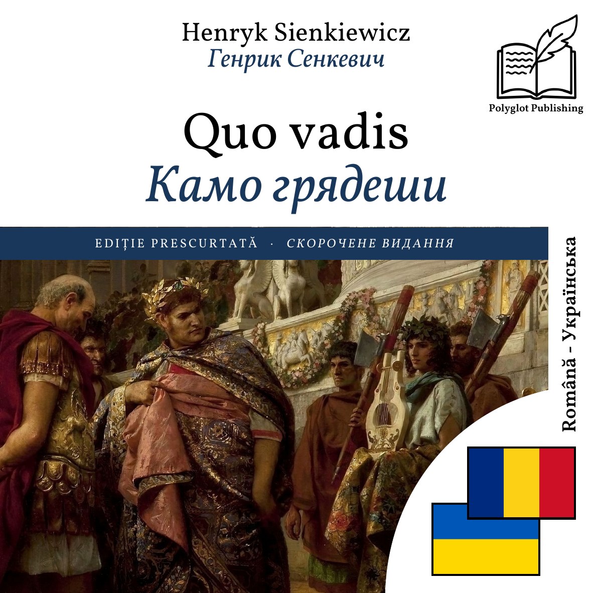 Камо грядеши