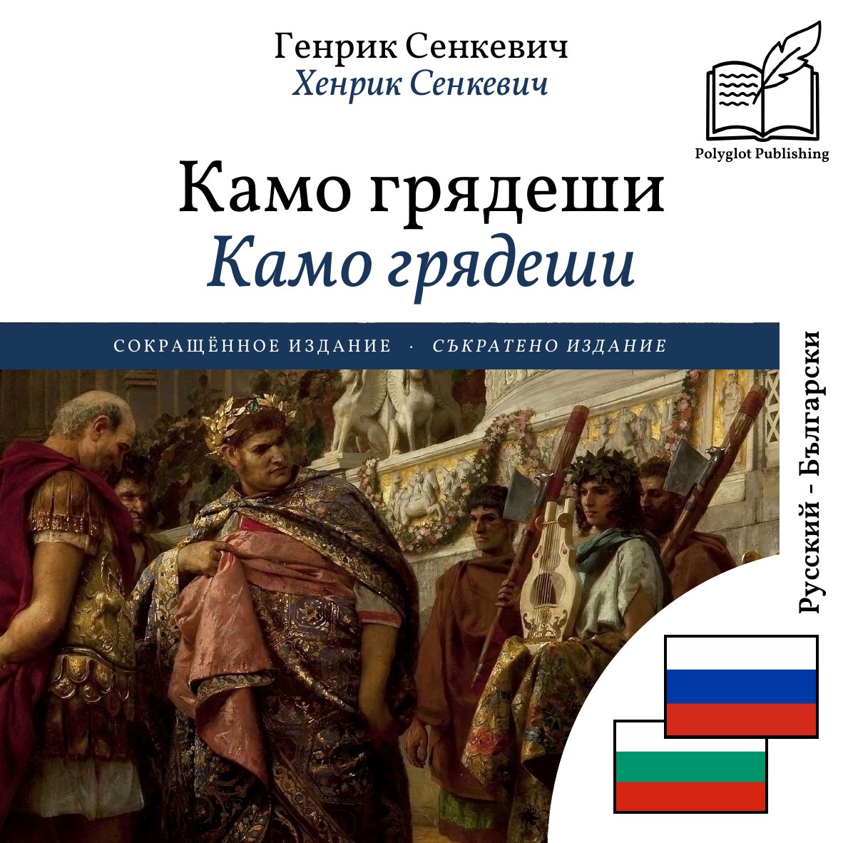 Камо грядеши