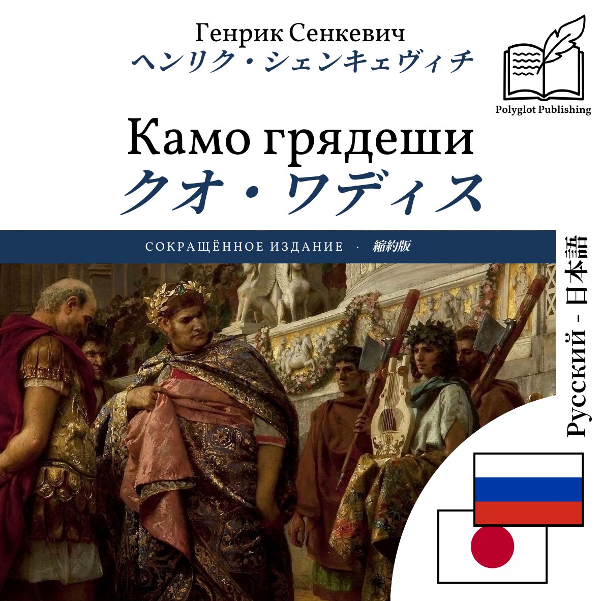 クオ・ワディス