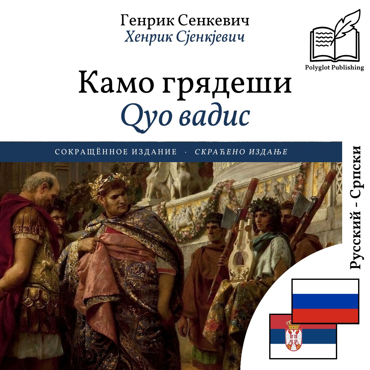 Qуо вадис