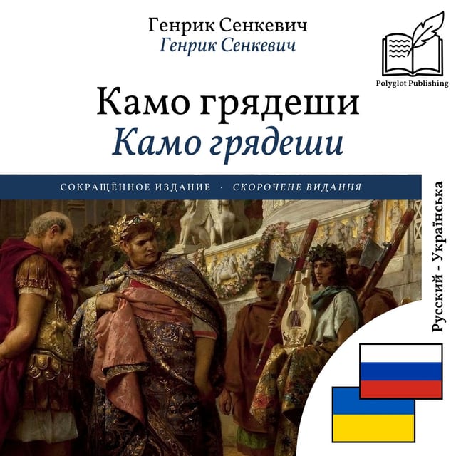 Камо грядеши