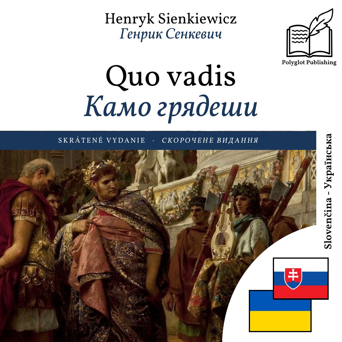 Камо грядеши