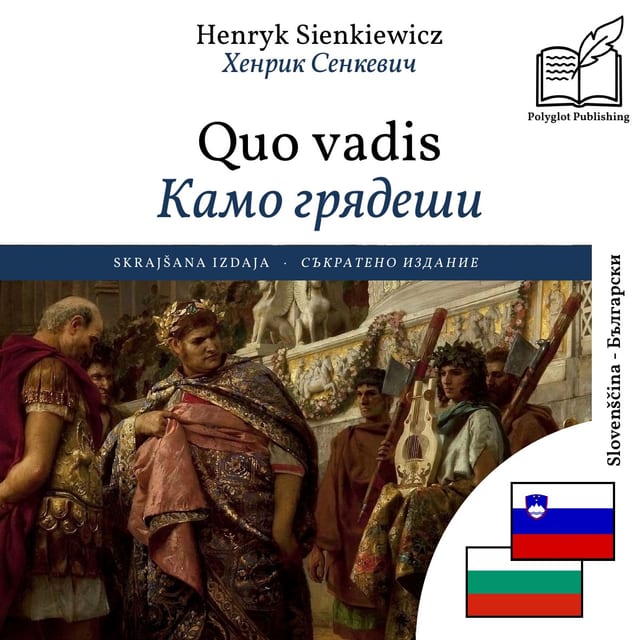 Камо грядеши