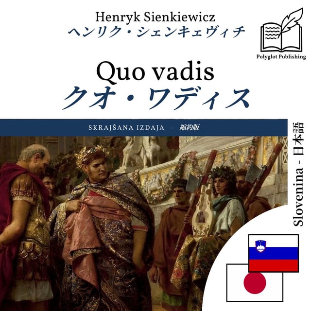 クオ・ワディス